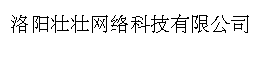 洛阳壮壮网络科技有限公司